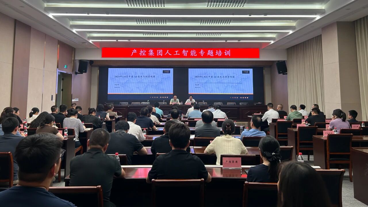 人工智能引领未来——产控集团举办AI专题培训
